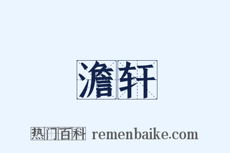 澹轩是什么意思的图片